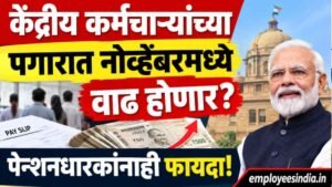 केंद्रीय कर्मचाऱ्यांच्या पगारात नोव्हेंबरमध्ये वाढ होणार? पेन्शनधारकांनाही फायदा!