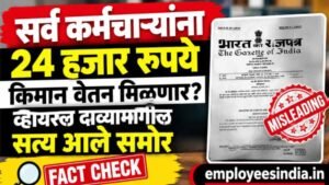 सर्व कर्मचाऱ्यांना २४ हजार रुपये किमान वेतन मिळणार? व्हायरल दाव्यामागील सत्य आले समोर