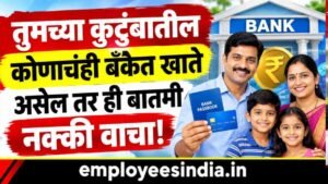 तुमच्या किटुंबातील कोणत्याही सदस्यांचे बँकेत खाते असेल तर ही बातमी नक्की वाचा.