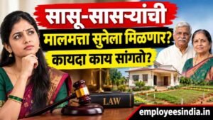 सासू-सासऱ्यांचे घर, जमीन, मालमत्ता सुनेला मिळू शकते का? कायदा काय सांगतो, जाणून घ्या!