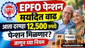 EPFO पेन्शन मर्यादेत वाढ; आता दरमहा 12,500 रुपये पेन्शन मिळणार? जाणून घ्या नियम.