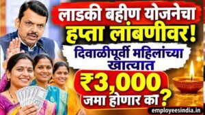लाडकी बहीण योजनेचा हप्ता लांबणीवर! दिवाळीपूर्वी महिलांच्या खात्यात ₹3,000 जमा होणार का?