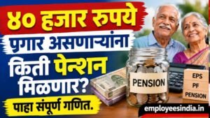 ४० हजार रुपये पगार असणाऱ्यांना किती पेन्शन मिळणार? पाहा संपूर्ण गणित. EPF Pension Calculation