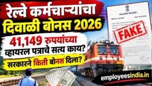 रेल्वे कर्मचाऱ्यांना 41,149 रुपयांचा बोनस मिळणार? व्हायरल पत्रामागील सत्य आले समोर; सरकारने किती बोनस जाहीर केला?
