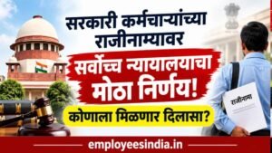 सरकारी कर्मचाऱ्यांच्या राजीनाम्याबाबत सर्वोच्च न्यायालयाचा महत्त्वाचा निर्णय; कोणाला मिळू शकतो दिलासा?