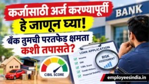 कर्जासाठी अर्ज करण्यापूर्वी हे जाणून घ्या! बँक तुमची परतफेड क्षमता कशी तपासते?