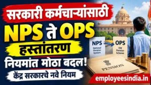 सरकारी कर्मचाऱ्यांसाठी पेन्शनबाबत महत्त्वाची बातमी! NPS ते OPS हस्तांतरणाची प्रक्रिया होणार सोपी; केंद्र सरकारचे नवे नियम
