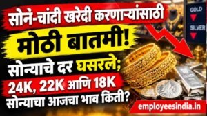 सोनं-चांदी खरेदी करणाऱ्यांसाठी मोठी बातमी! सोन्याचे दर घसरले; 24K, 22K आणि 18K सोन्याचा आजचा भाव किती?