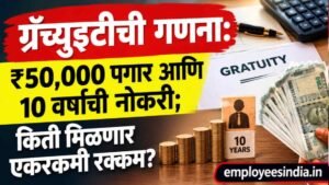 ग्रॅच्युइटीची गणना: ₹50,000 पगार आणि 10 वर्षांची नोकरी; किती मिळणार एकरकमी रक्कम?Gratuity Calculation