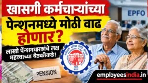 खासगी कर्मचाऱ्यांच्या पेन्शनमध्ये मोठी वाढ होणार? लाखो पेन्शनधारकांचे लक्ष महत्त्वाच्या बैठकीकडे!