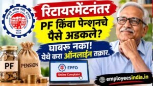 रिटायरमेंटनंतर PF किंवा पेन्शनचे पैसे अडकले? घाबरू नका! येथे करा ऑनलाइन तक्रार