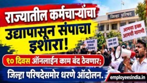राज्यातील या कर्मचाऱ्यांचा उद्यापासून संपाचा इशारा! १० दिवस ऑनलाइन काम बंद ठेवणार; जिल्हा परिषदेसमोर धरणे आंदोलन