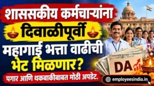 शाससकीय कर्मचाऱ्यांना दिवाळीपूर्वी महागाई भत्ता वाढीची भेट मिळणार? पगार आणि थकबाकीबाबत मोठी अपडेट.