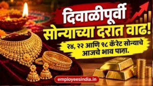 दिवाळीपूर्वी सोन्याच्या दरात वाढ! २४, २२ आणि १८ कॅरेट सोन्याचे आजचे भाव पाहा.
