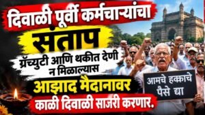 दिवाळी पूर्वी सेवानिवृत कर्मचाऱ्यांचा संताप, ग्रॅच्युटी आणि थकीत देणी न मिळाल्यास आझाद मैदानावर काळी दिवाळी साजरी करणार.