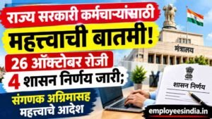 राज्य सरकारी कर्मचाऱ्यांसाठी महत्त्वाची बातमी! 26 ऑक्टोबर रोजी 4 शासन निर्णय जारी; संगणक अग्रिमासह महत्त्वाचे आदेश