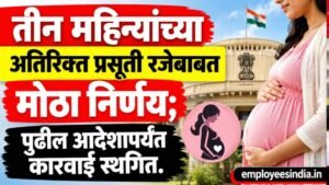 तीन महिन्यांच्या अतिरिक्त प्रसूती रजेबाबत मोठा निर्णय; पुढील आदेशापर्यंत कारवाई स्थगित.