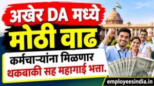 अखेर DA मध्ये मोठी वाढ, कर्मचाऱ्यांना मिळणार थकबाकी सह महागाई भत्ता.
